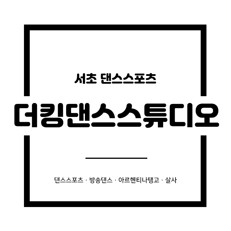 더킹댄스스튜디오