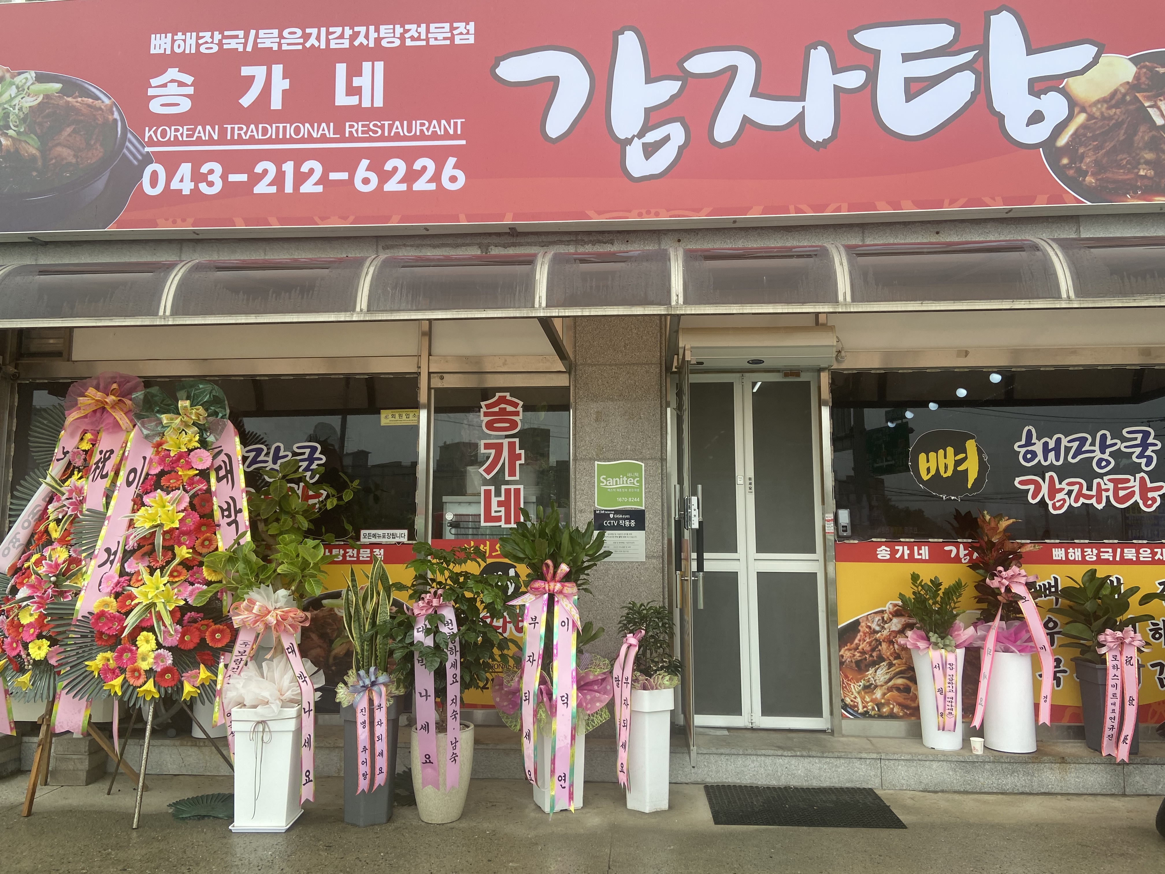 송가네감자탕