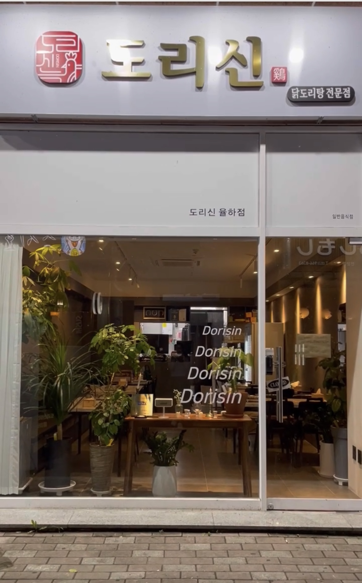 도리신 닭도리탕 율하점