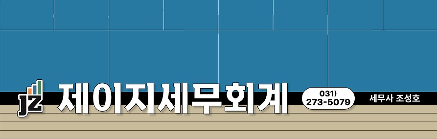 제이지 세무회계