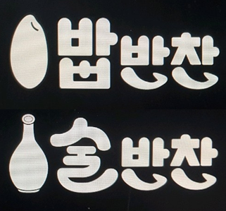 밥반찬술반찬