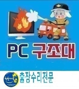 충북혁신도시컴퓨터수리 피씨구조대