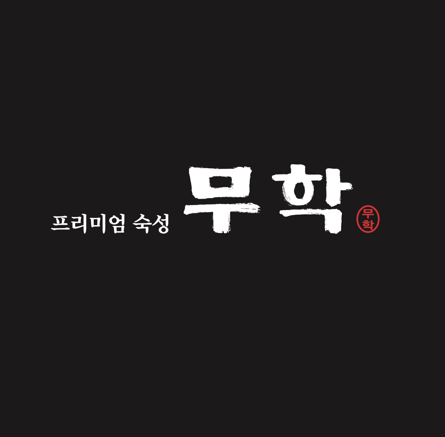 무학 고깃집 하양무학점