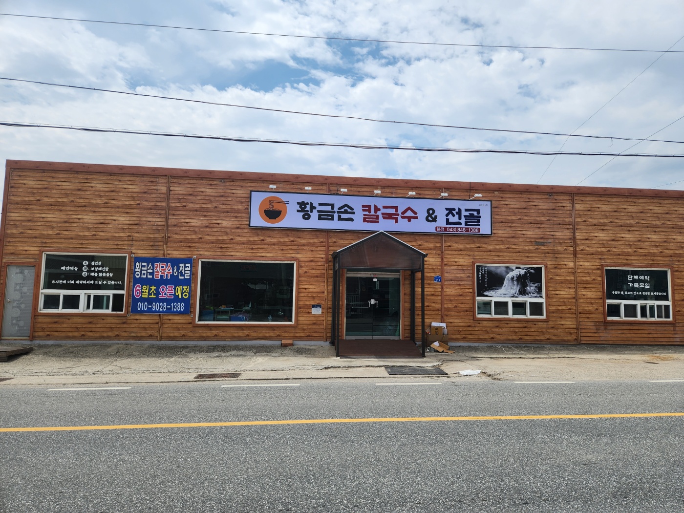 황금손칼국수&전골