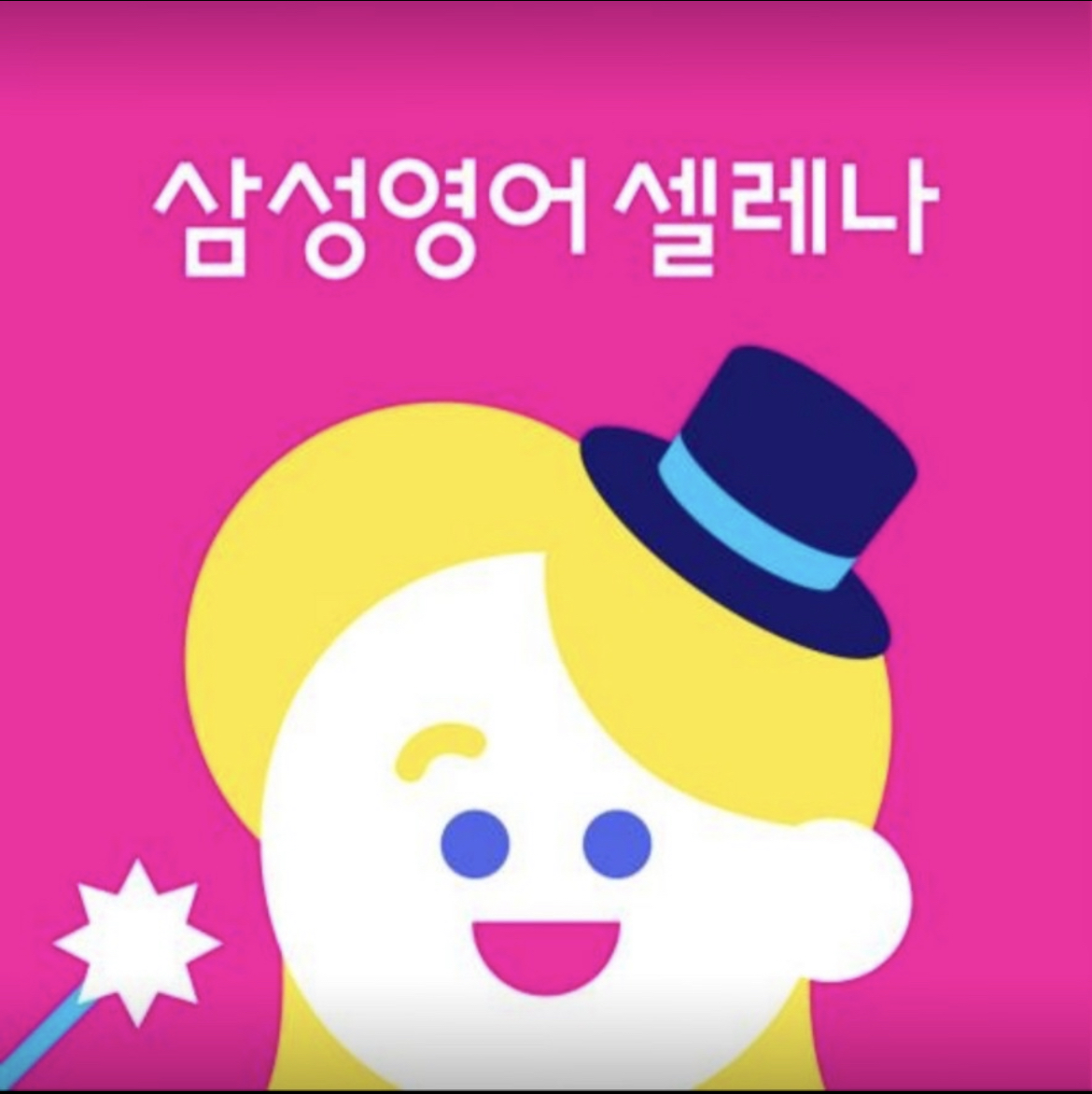 삼성영어셀레나 고운학원