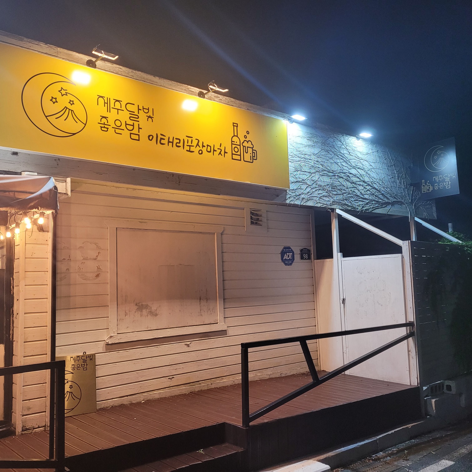 제주달빛좋은밤이태리포차