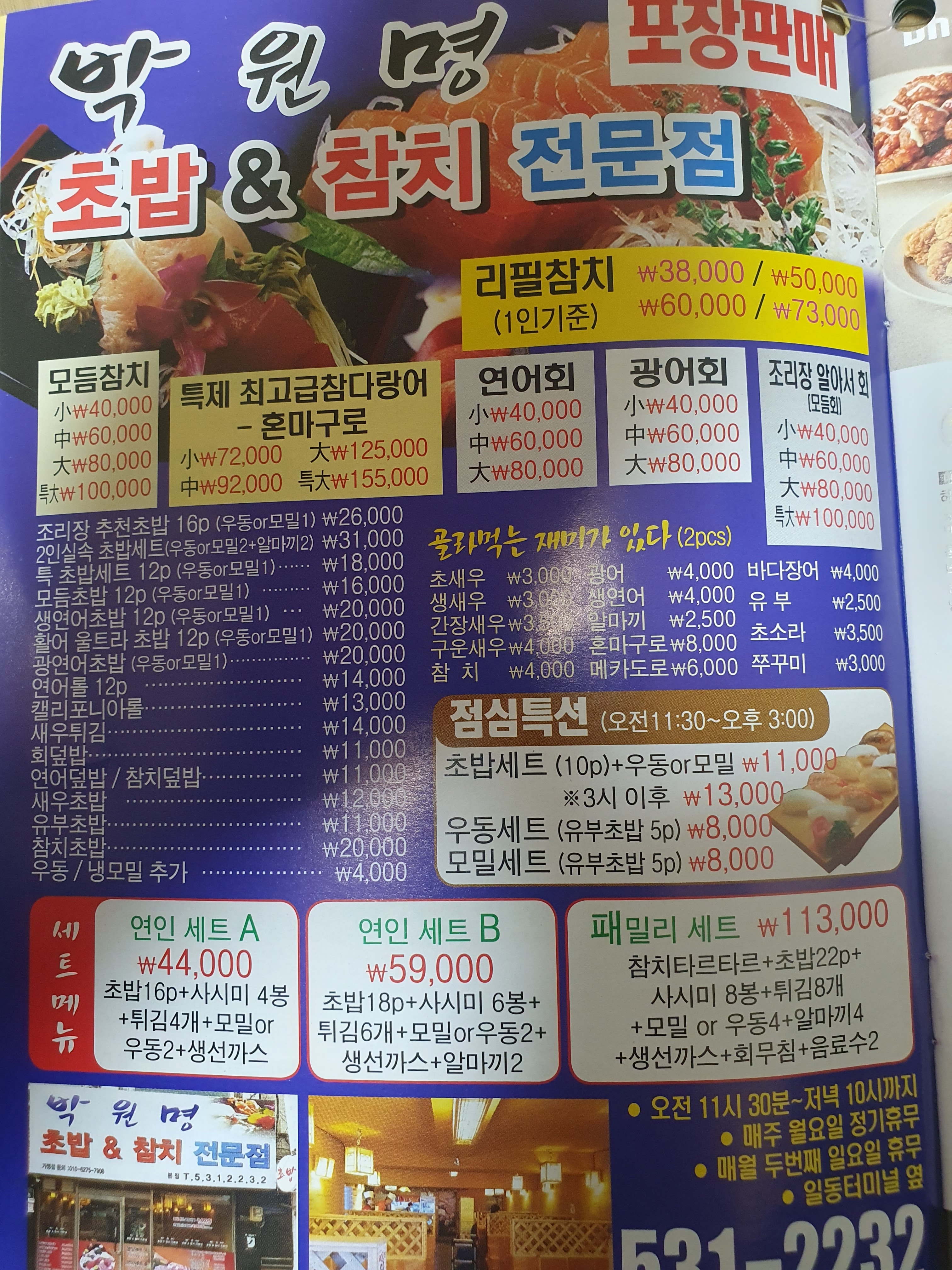 박원명초밥집