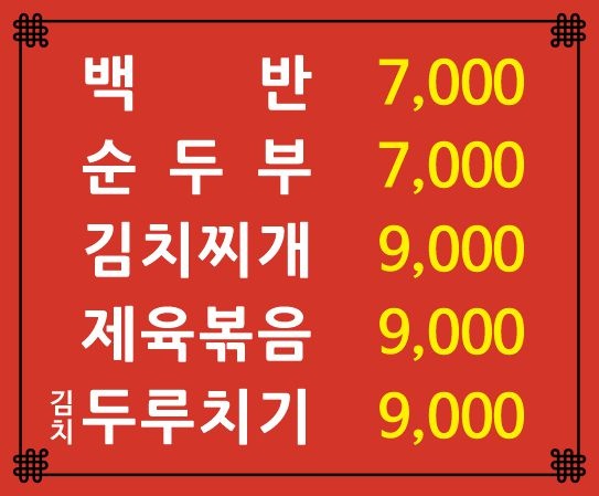오복청국장