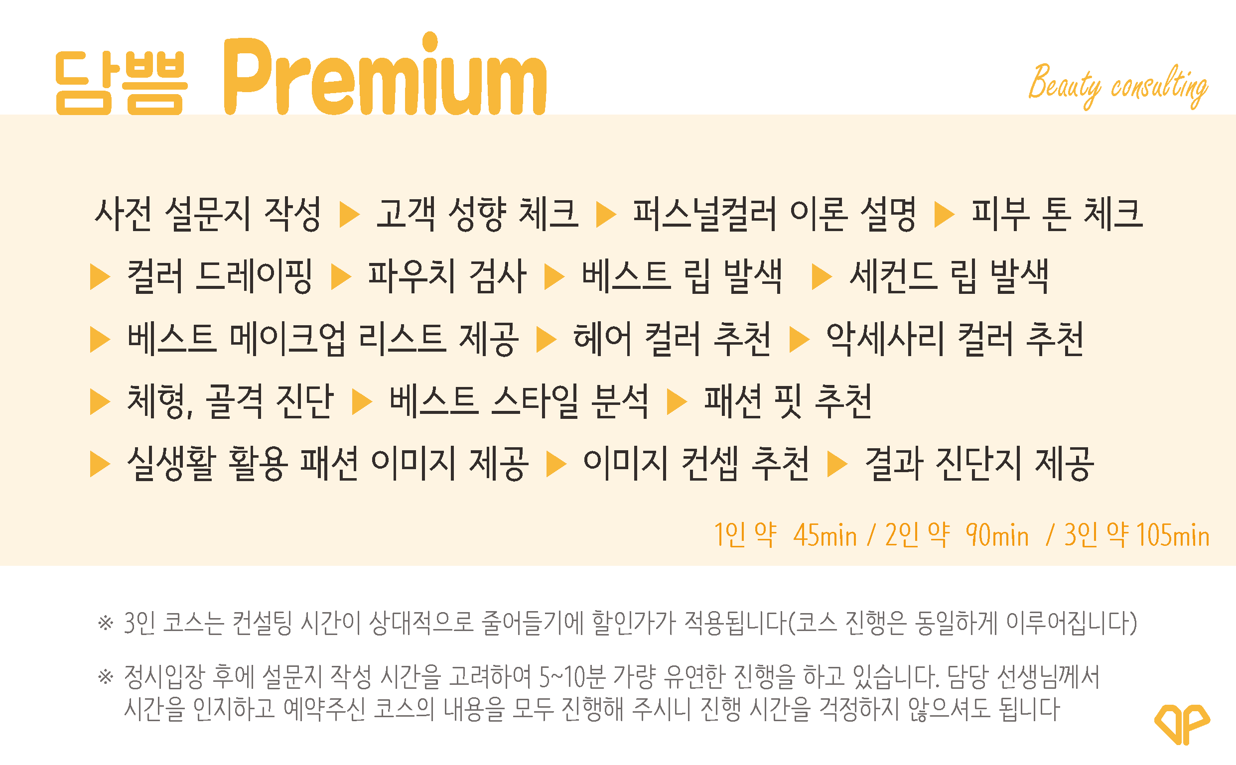 [Premium 코스] 3인 105분