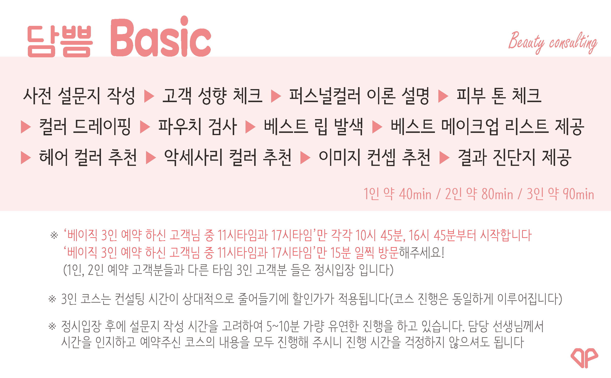 [Basic 코스] 2인 80분
