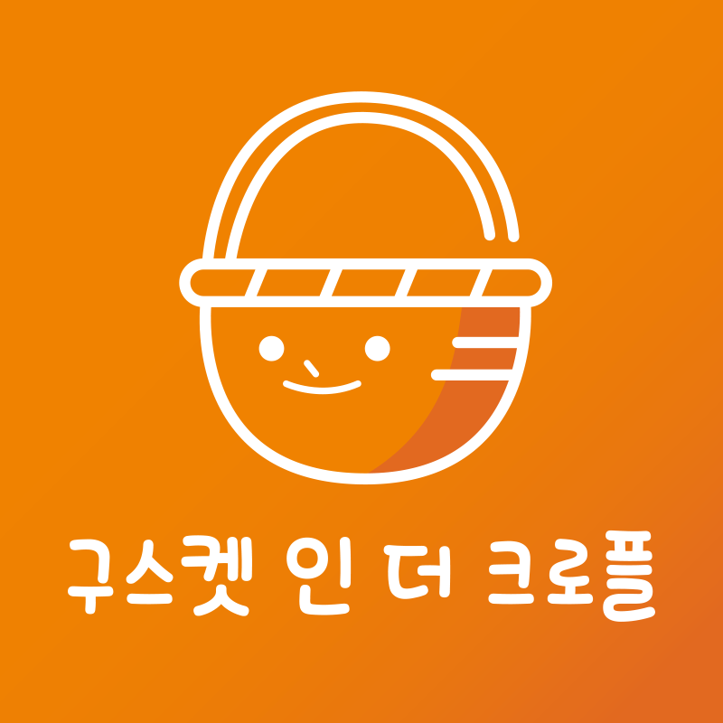 구스켓 인 더 크로플 가맹본부