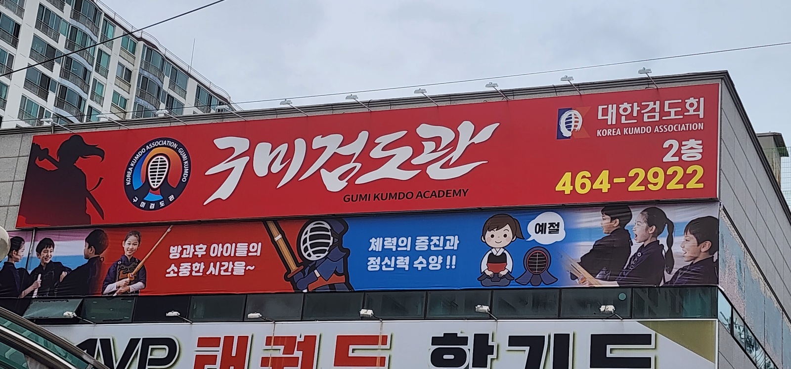 구미검도관