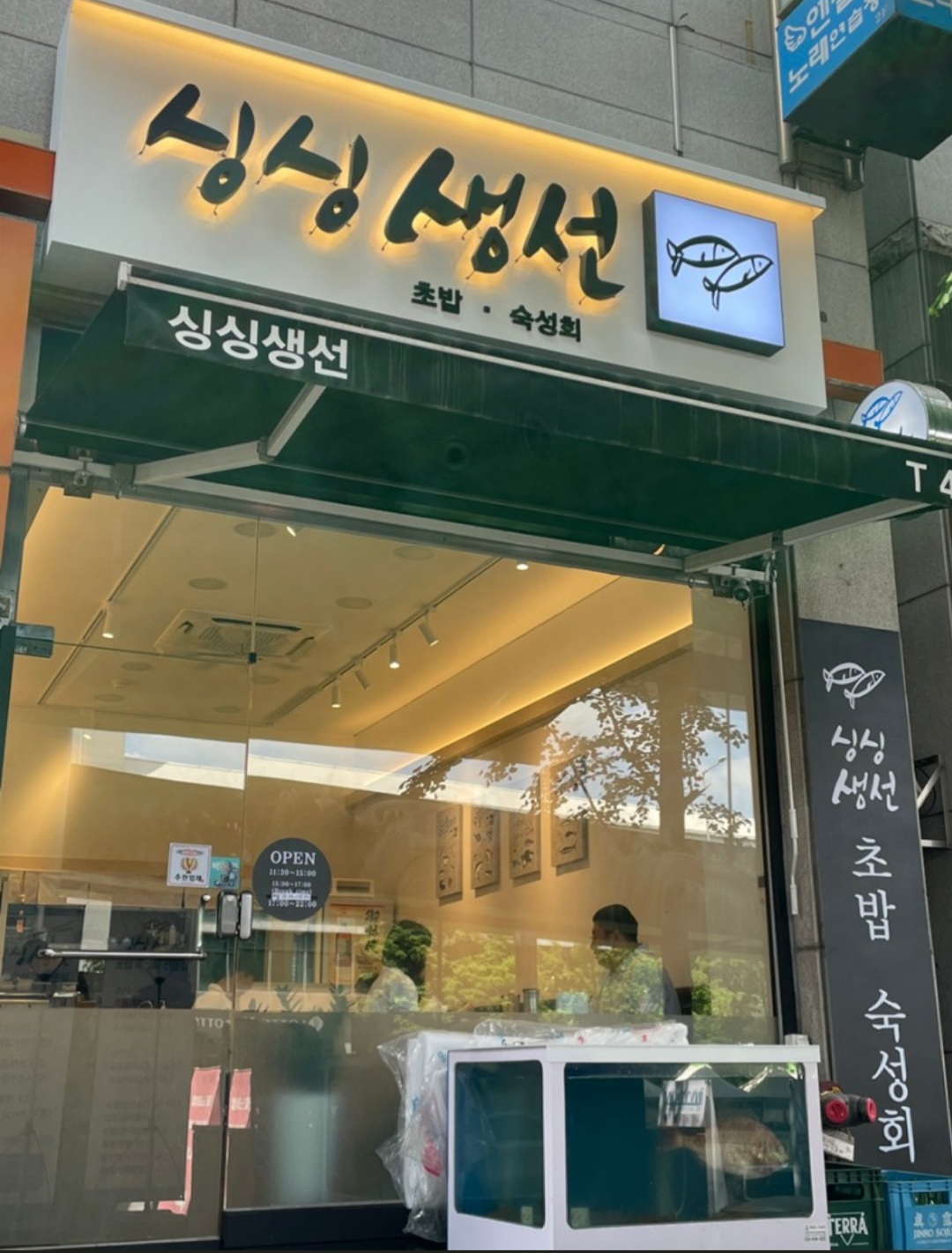 싱싱생선
