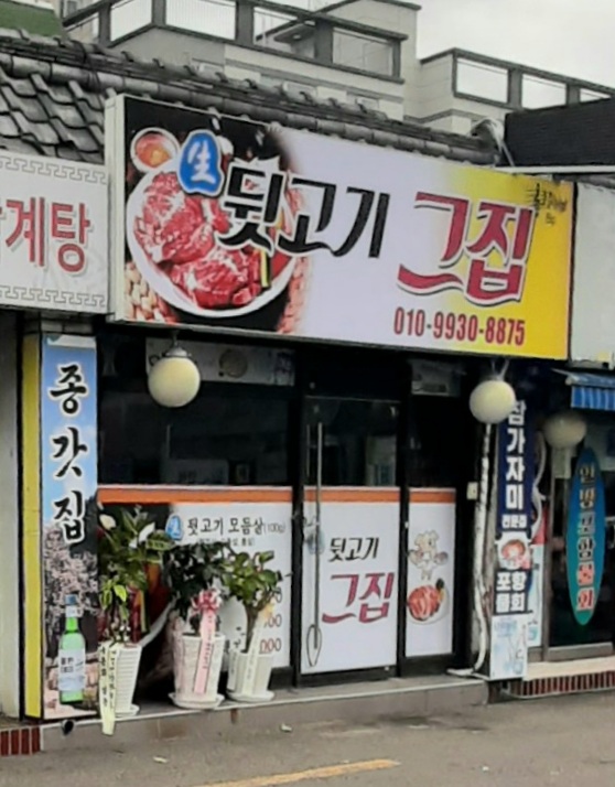 생뒷고기그집
