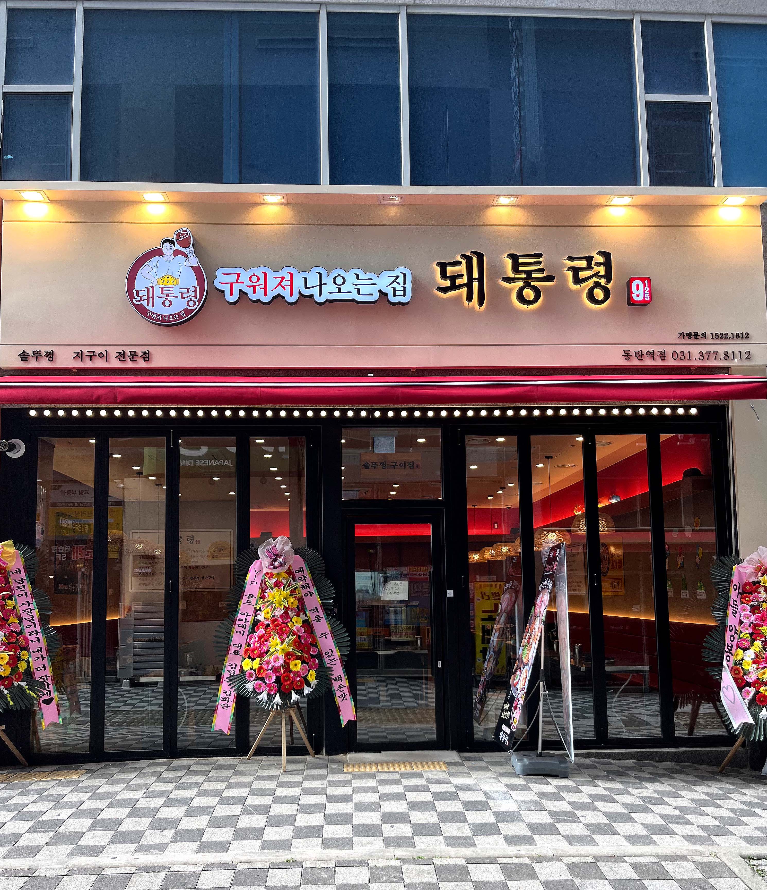 돼통령 동탄역점 대표 이미지