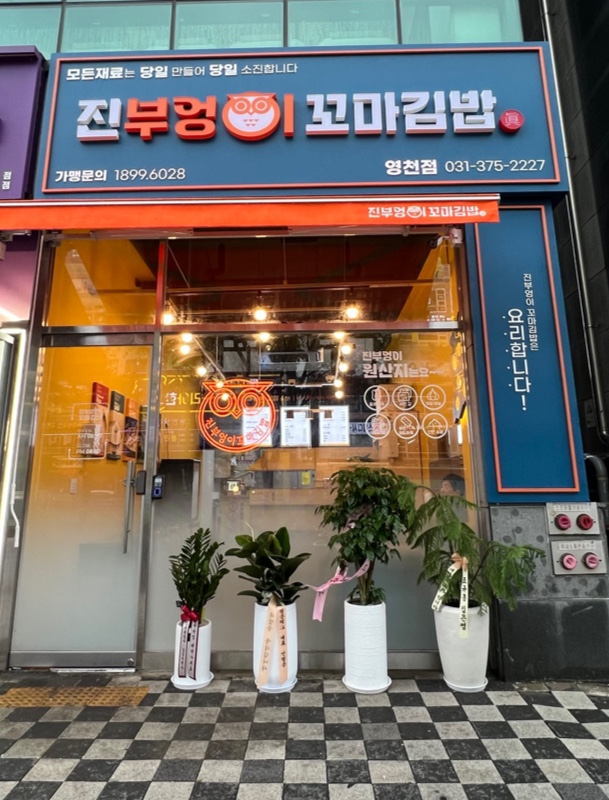 진부엉이꼬마김밥 영천점