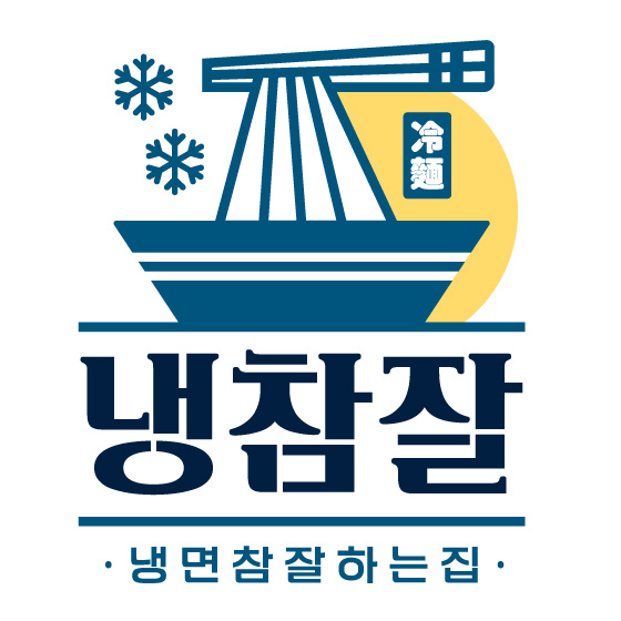 냉면참잘하는 집