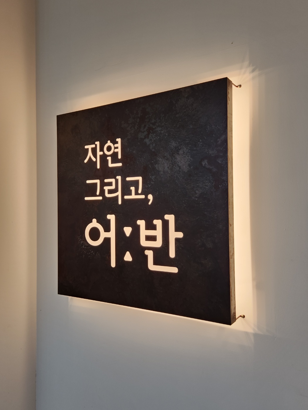 자연그리고어반 화성직영점