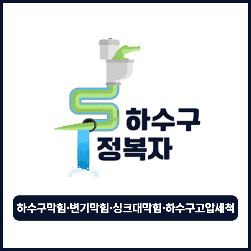 하수구막힘