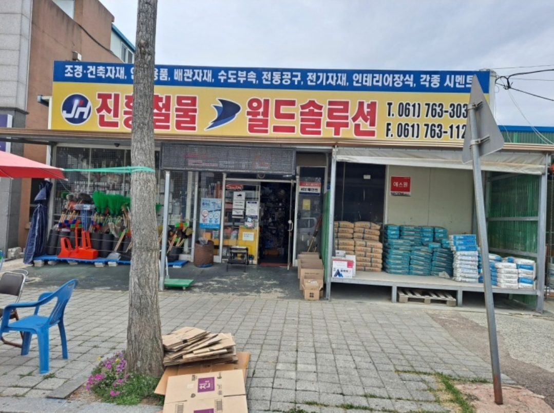 진흥철물