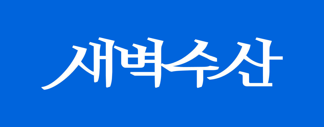 새벽수산