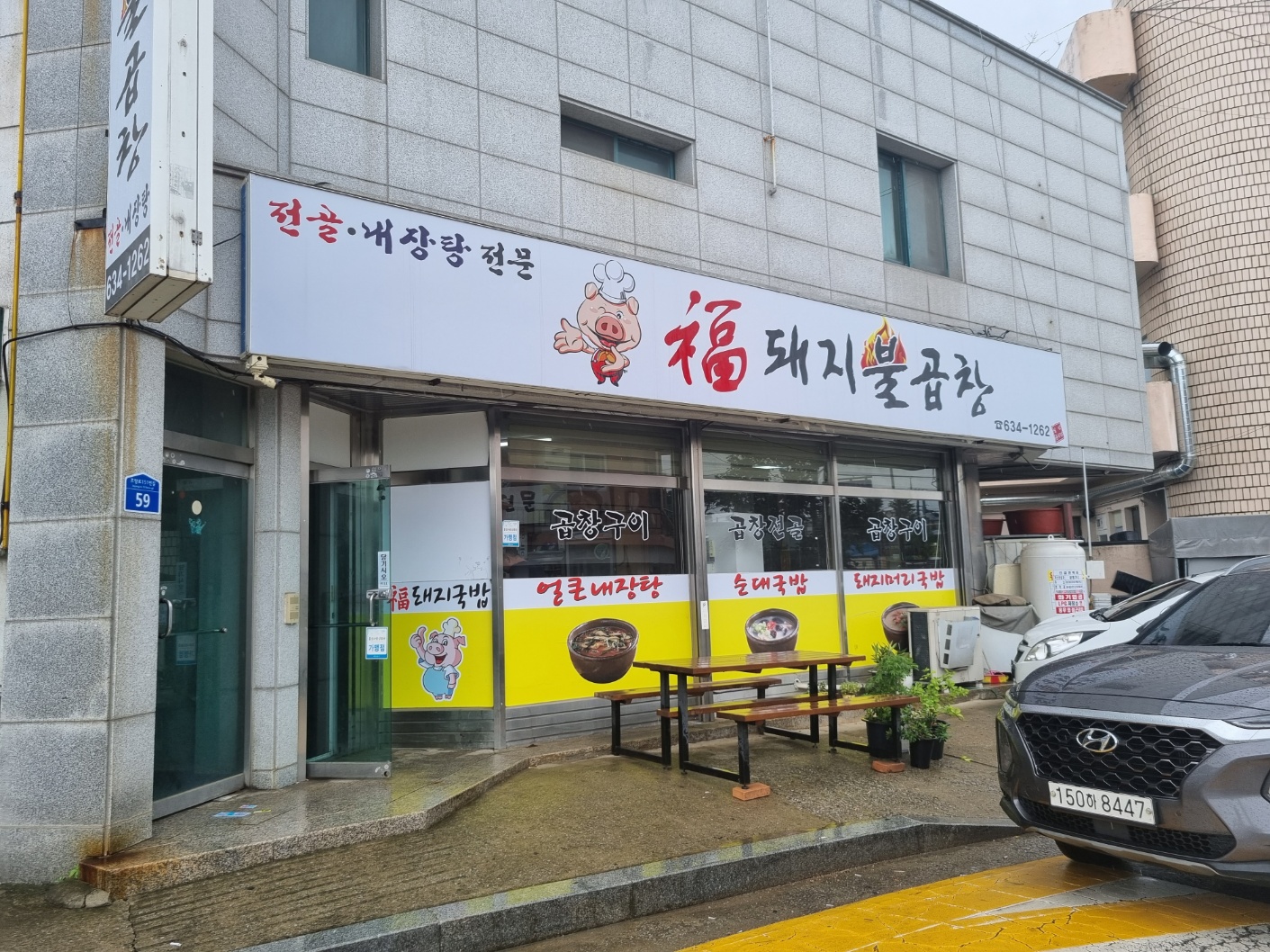 복돼지불곱창