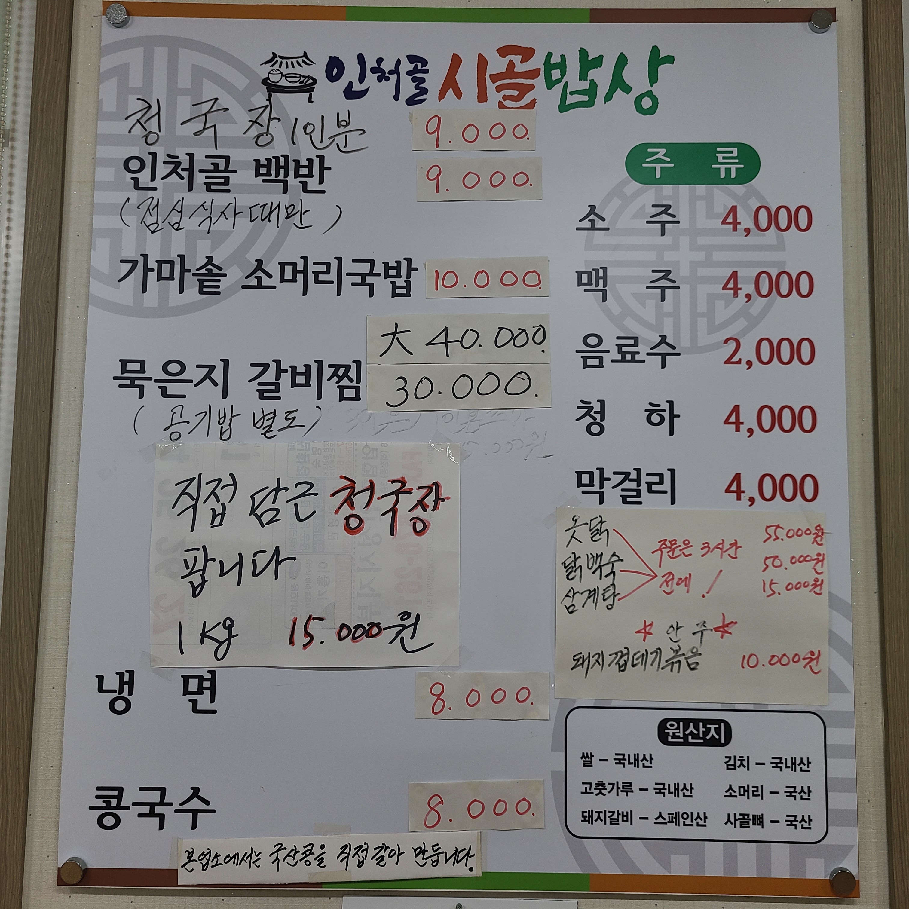 인처골 시골밥상