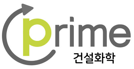 프라임건설화학