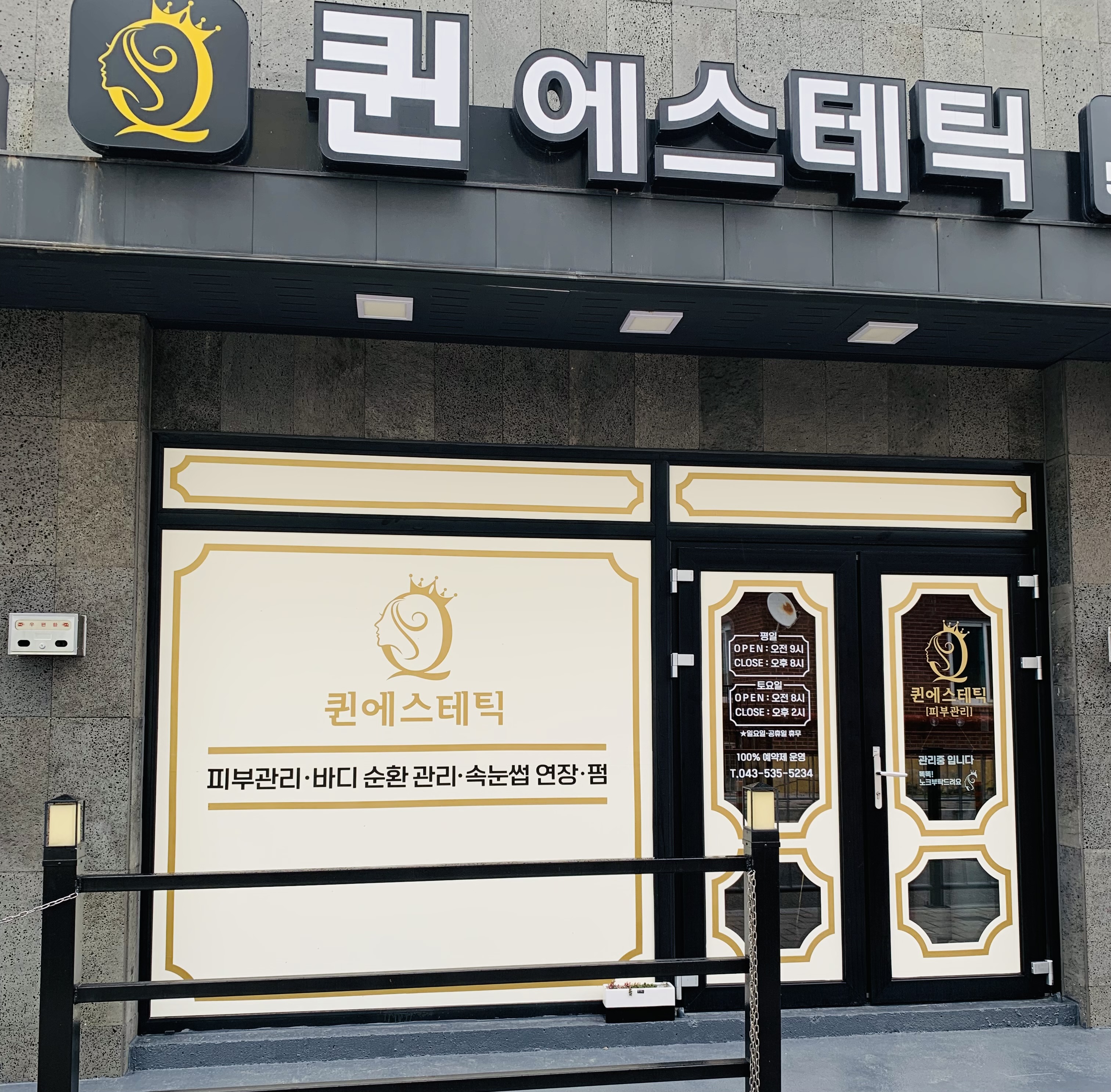 퀸에스테틱