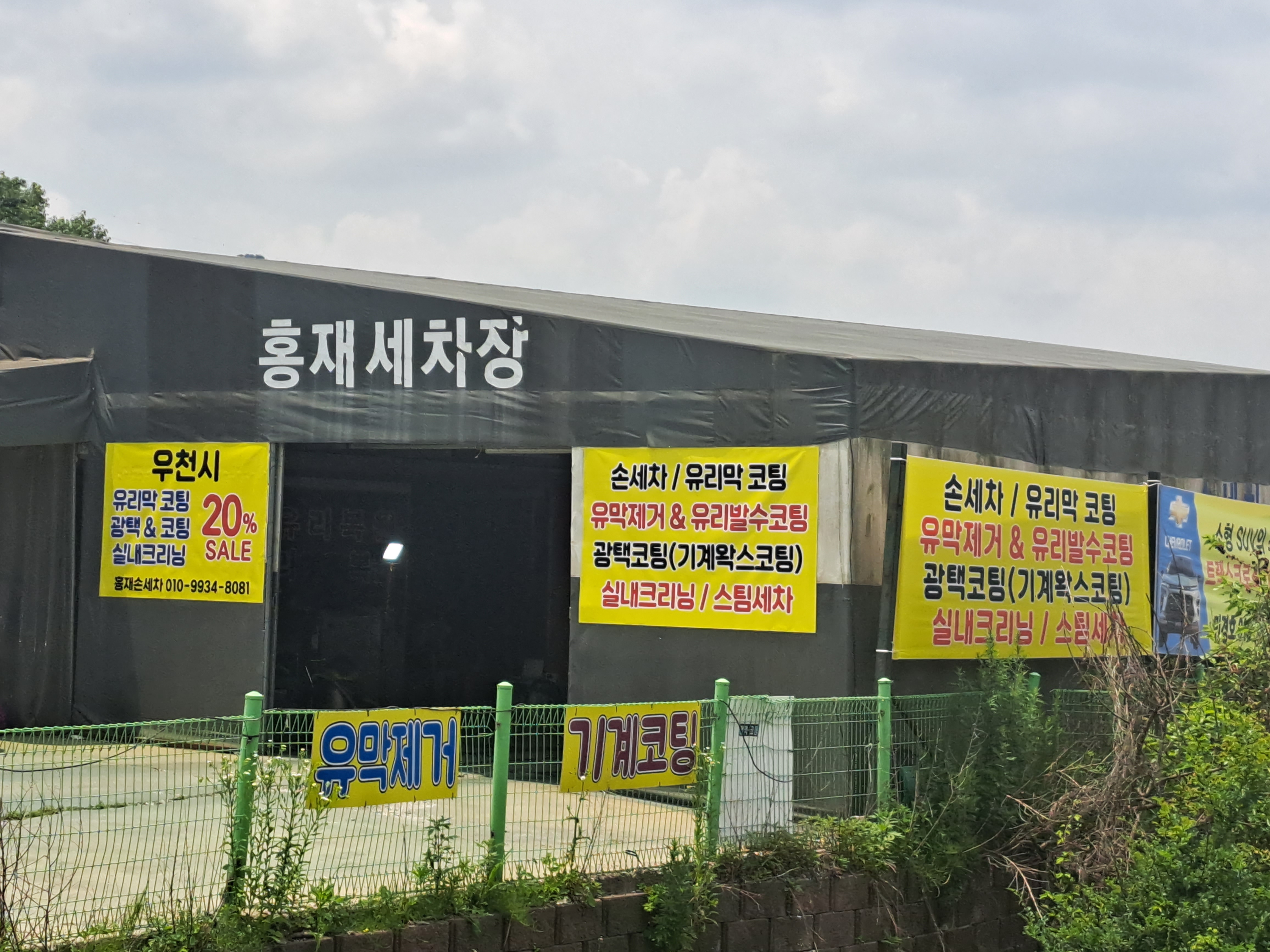 홍재손세차장