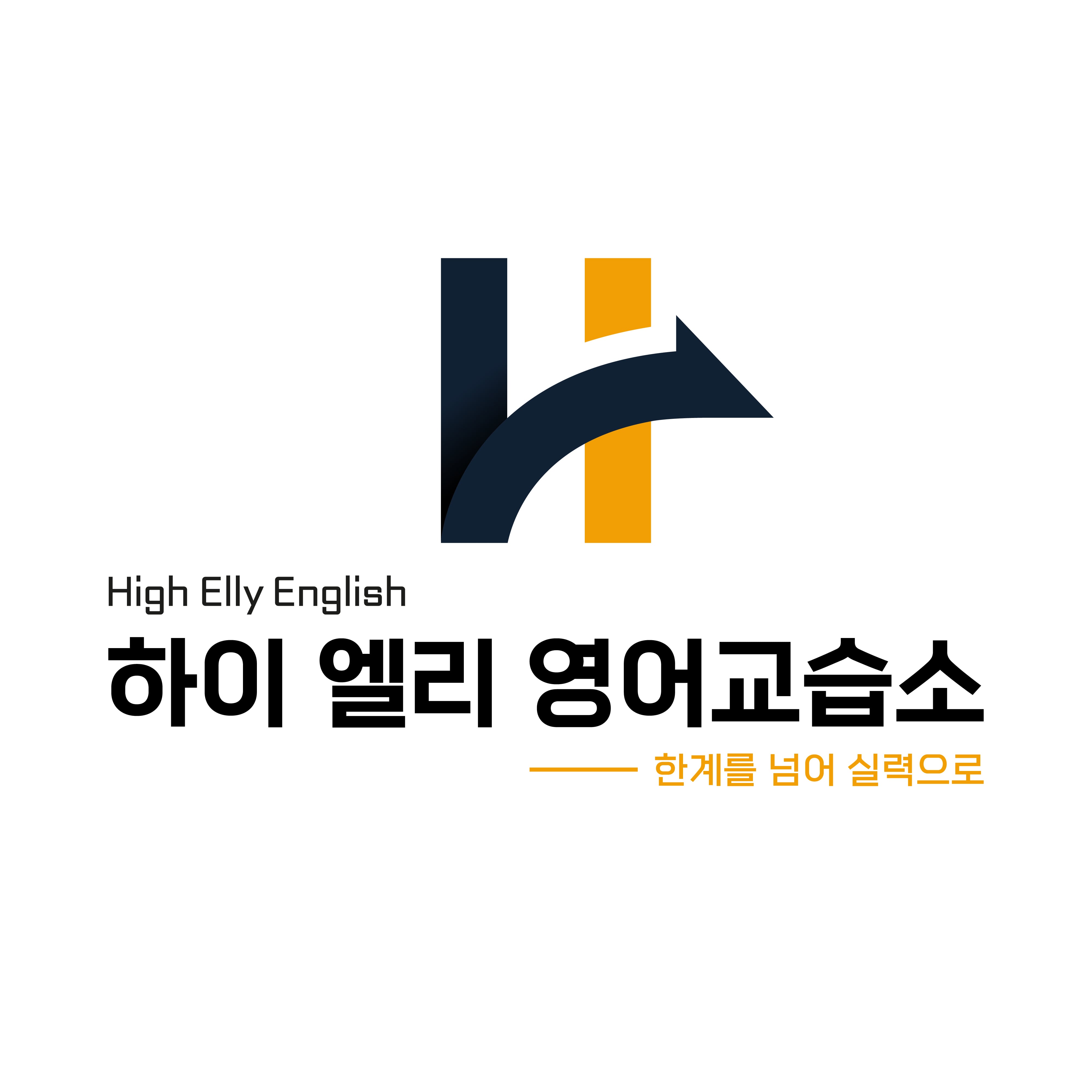 하이 엘리 영어교습소