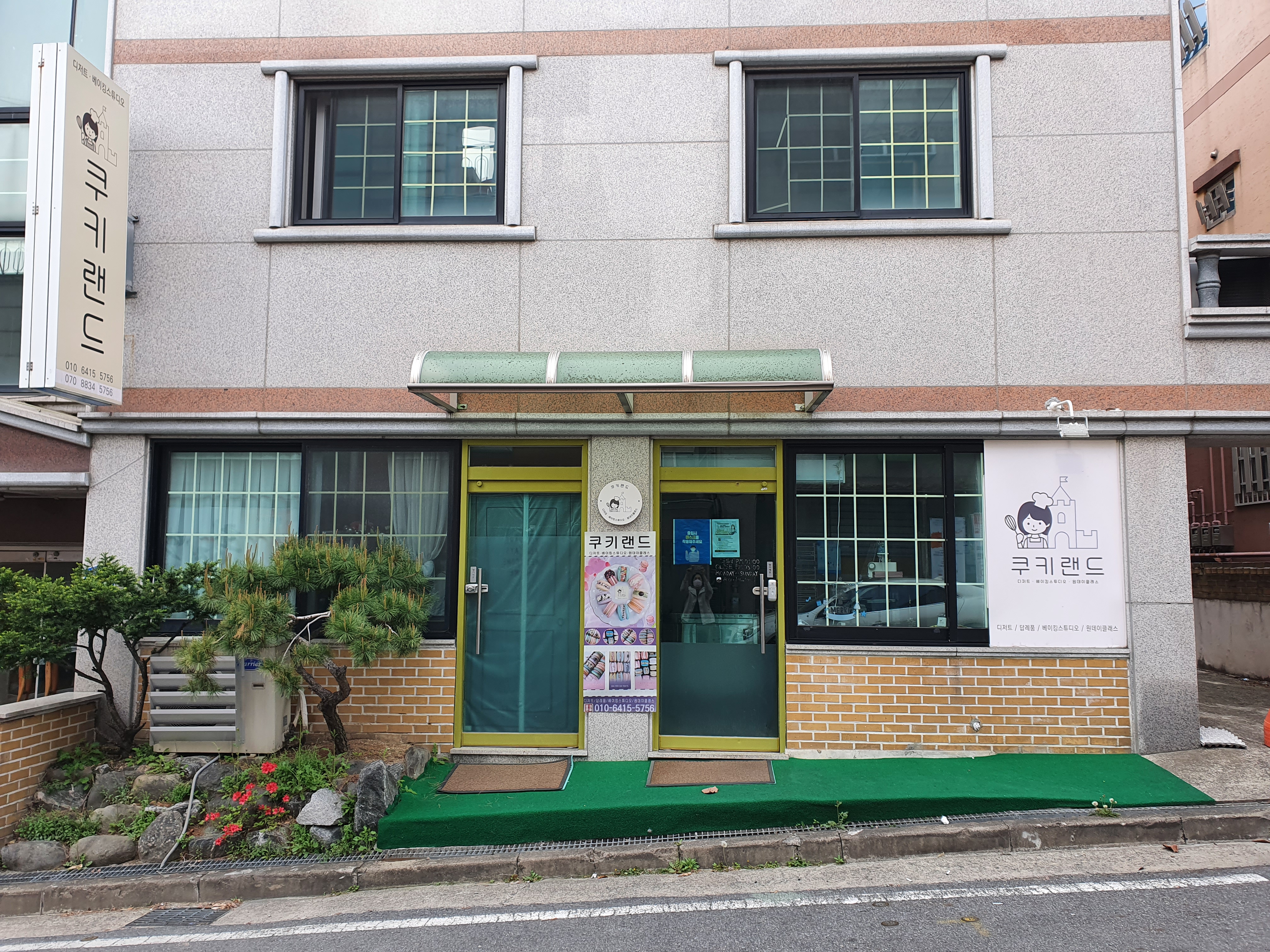 대전 대덕구 제과학원추천 제과제빵 제과제빵자격증 베이킹학원 제과기능사 쿠키랜드