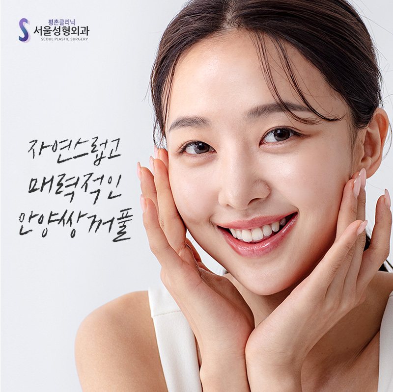 서울성형외과의원 대표 이미지