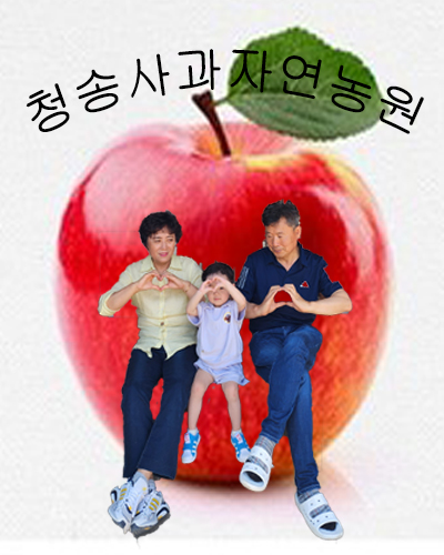 청송사과자연농원