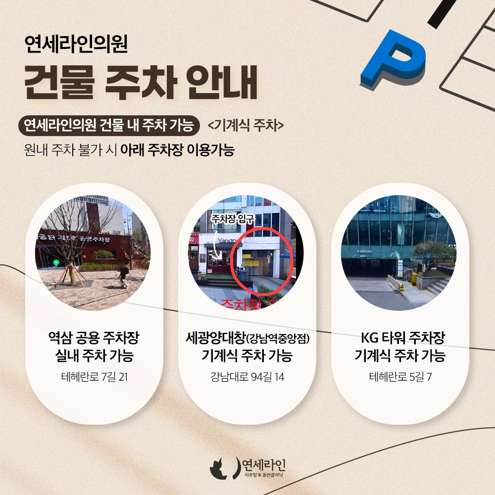 강남연세라인의원