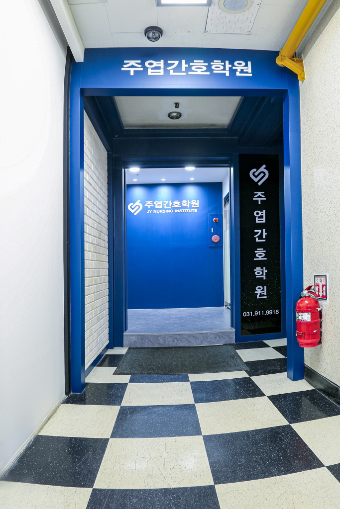 주엽간호학원