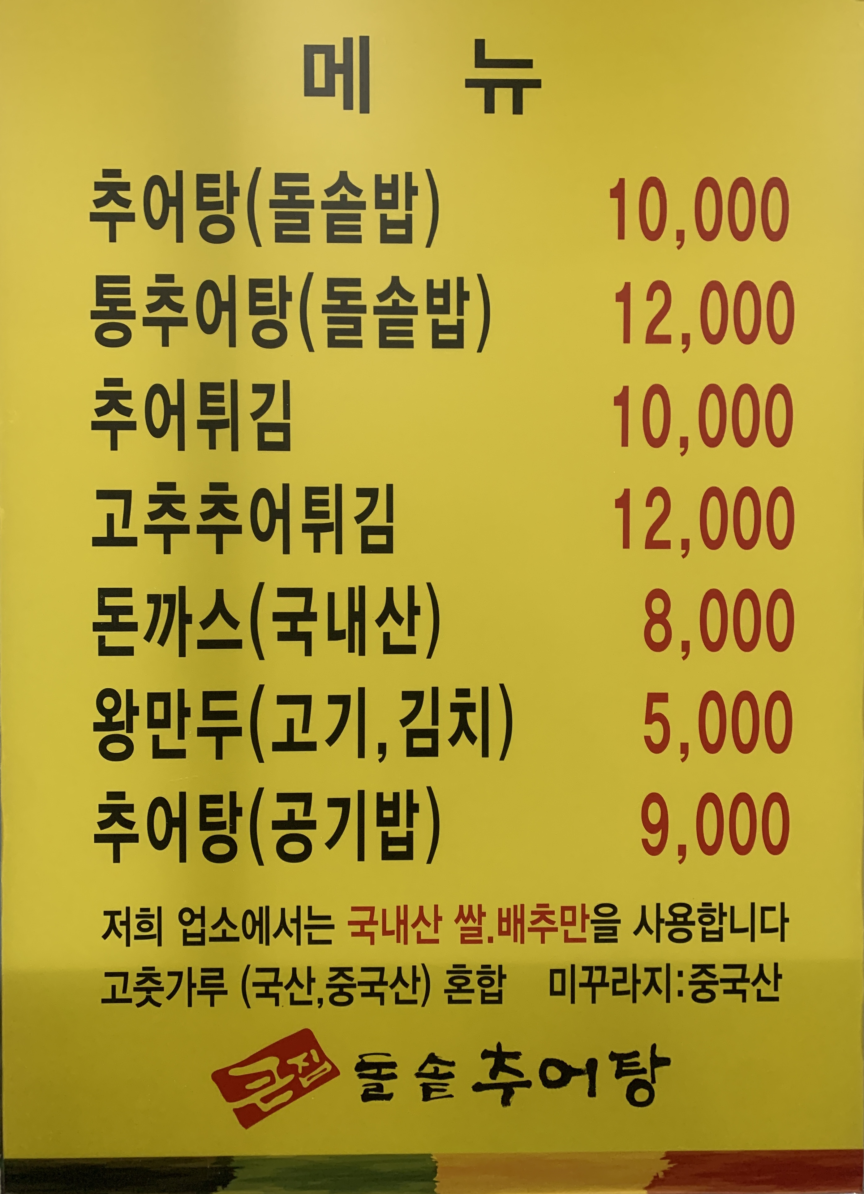 큰집추어탕 용인고림점