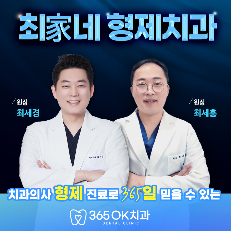 365오케이치과의원