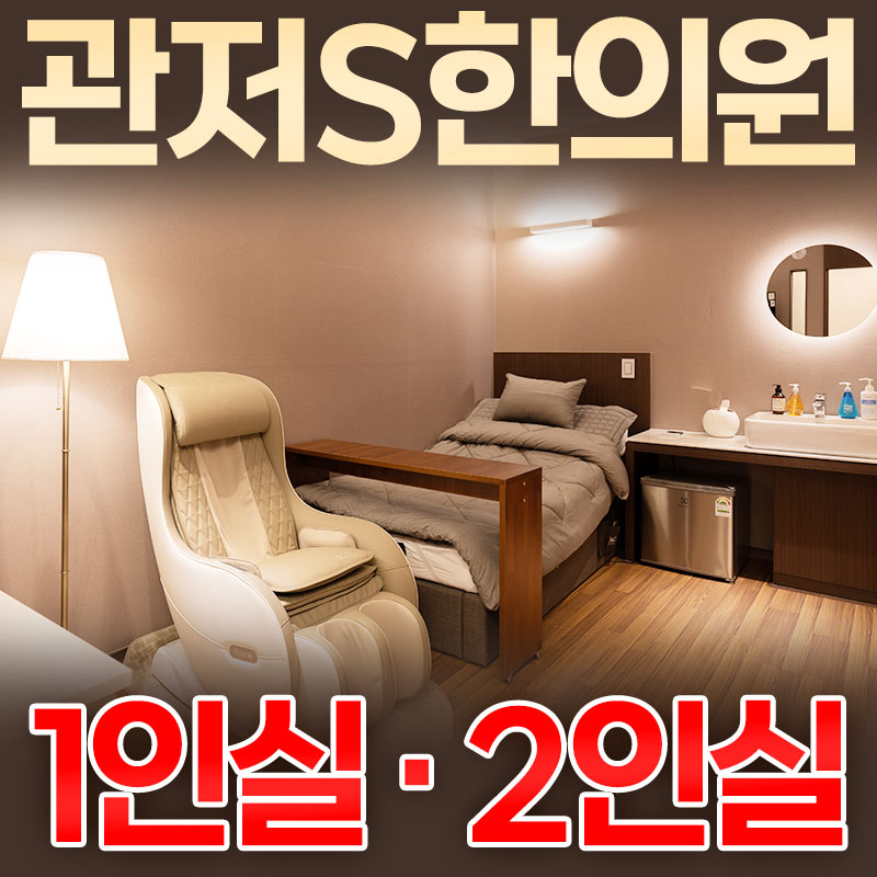 관저S한의원