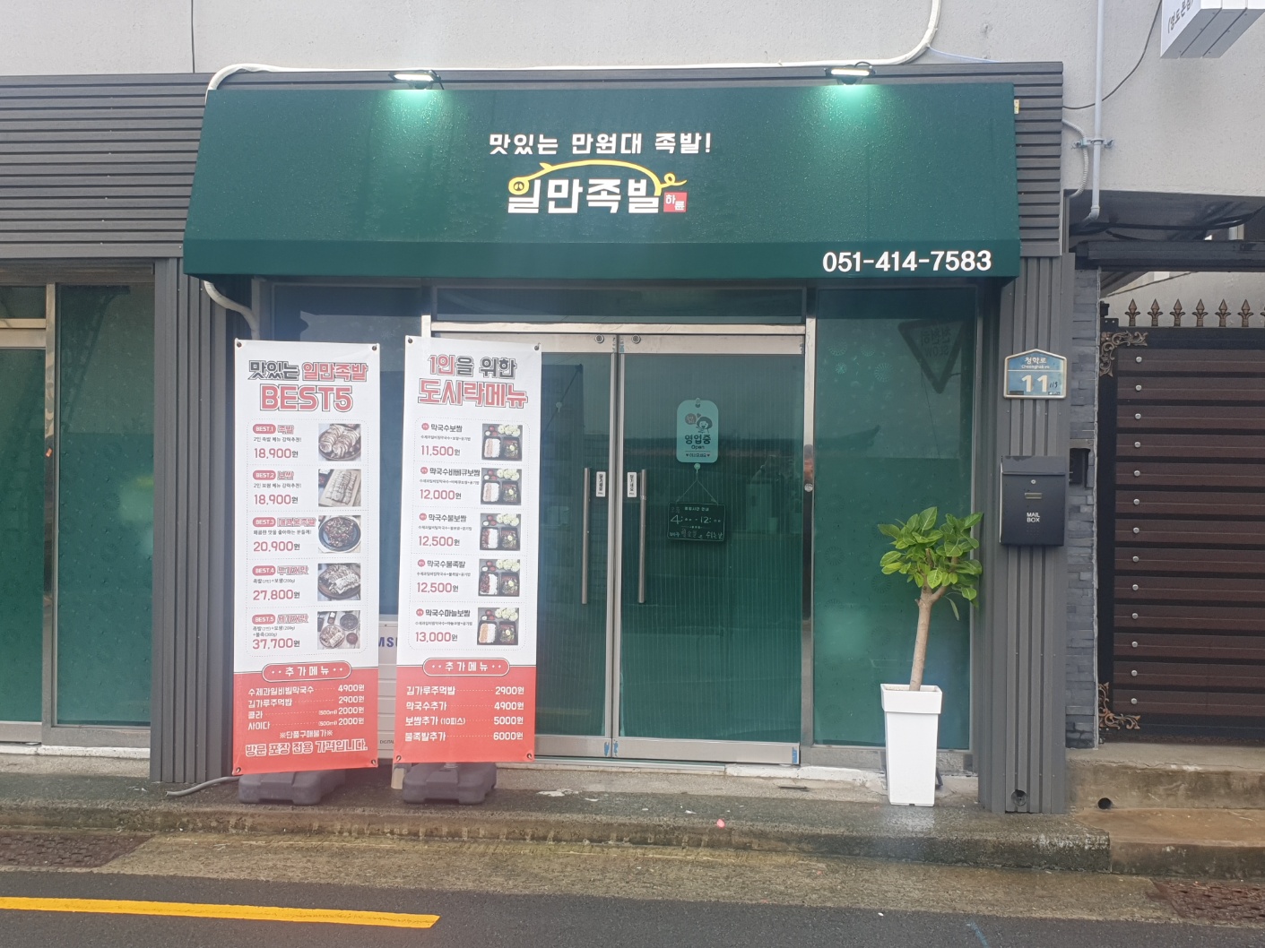 하륜일만족발 영도본점