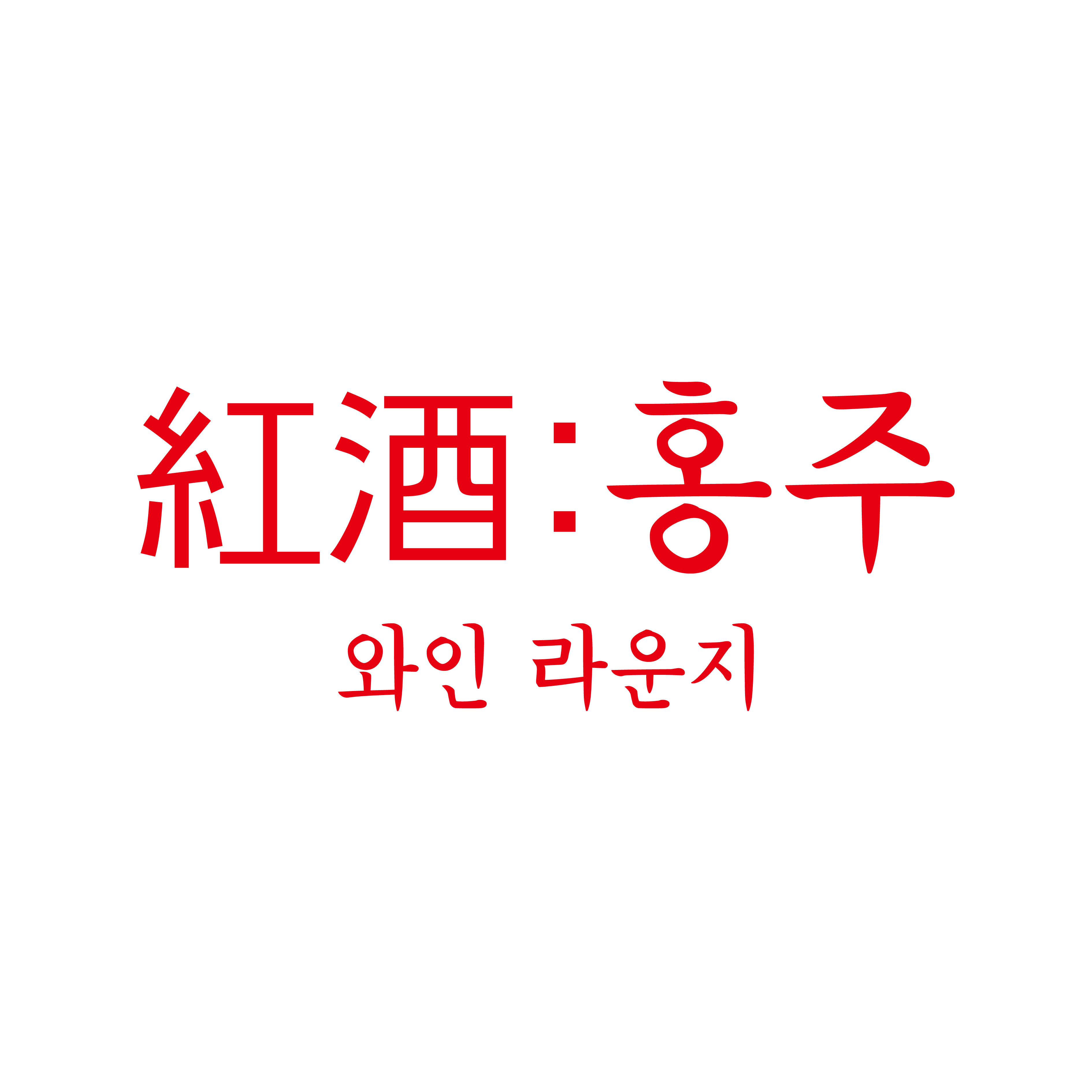 홍주라운지
