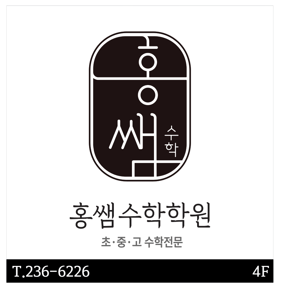 홍쌤수학학원