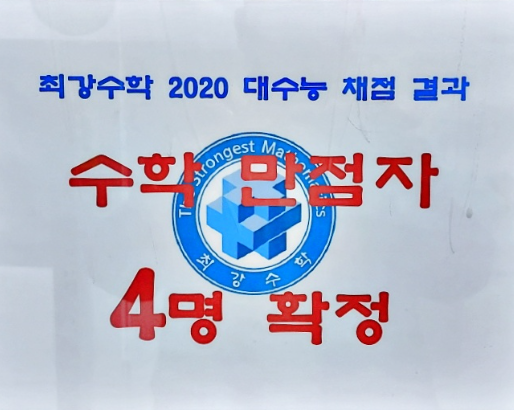 최강수학학원