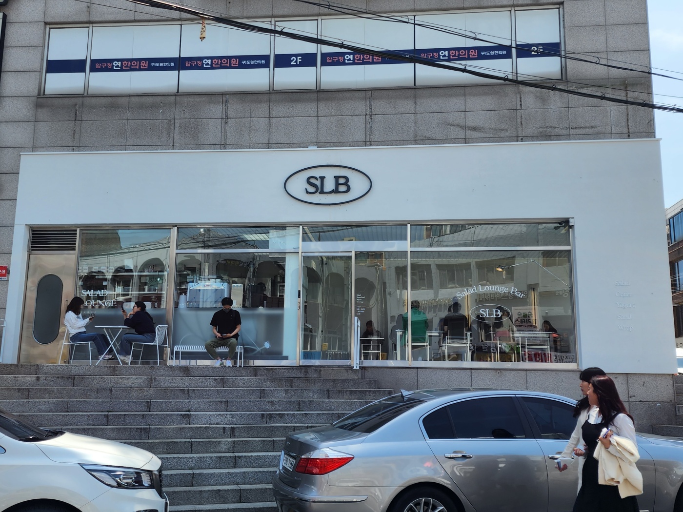 SLB 샐러드 압구정점