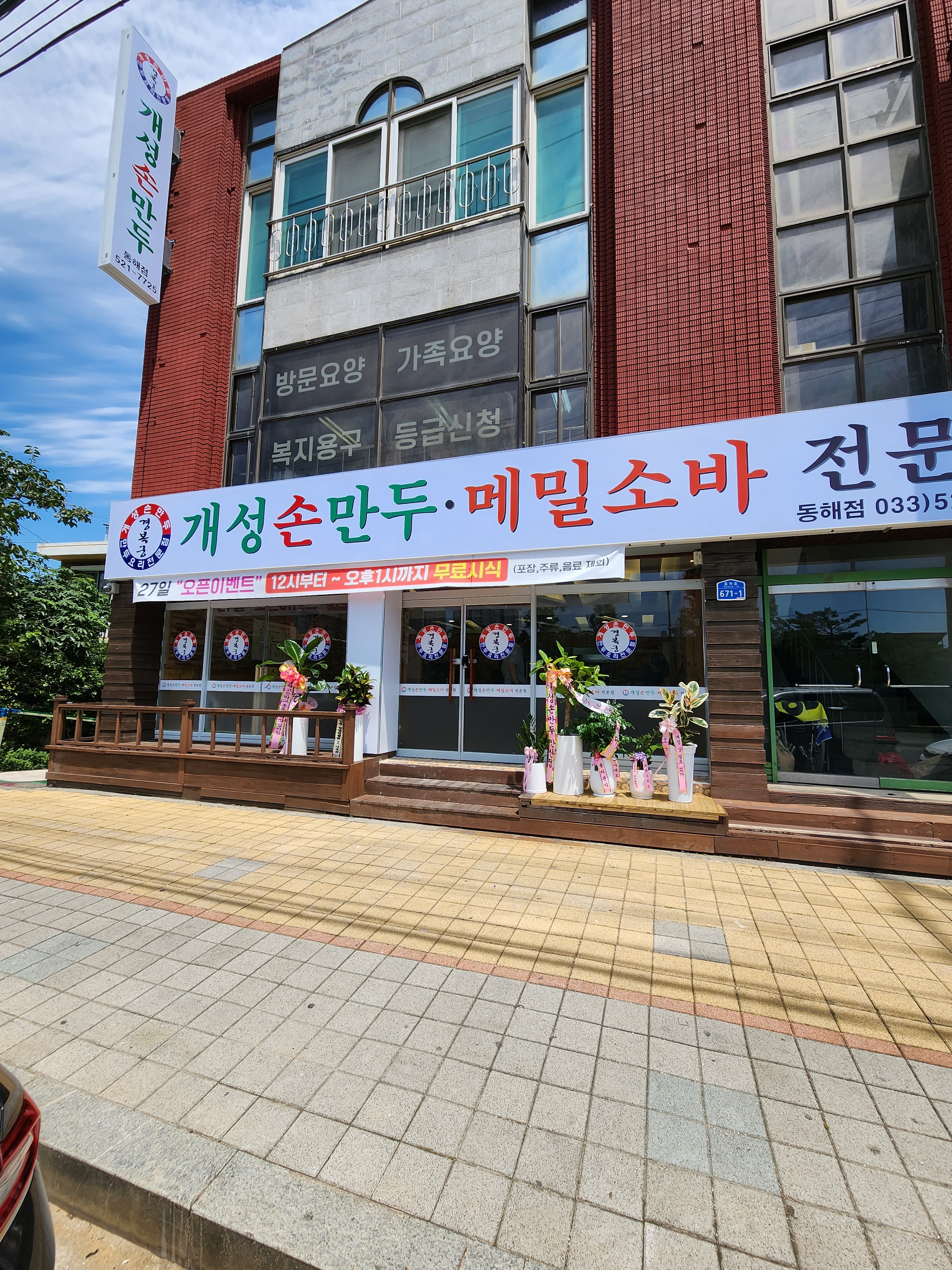 개성손만두 동해점
