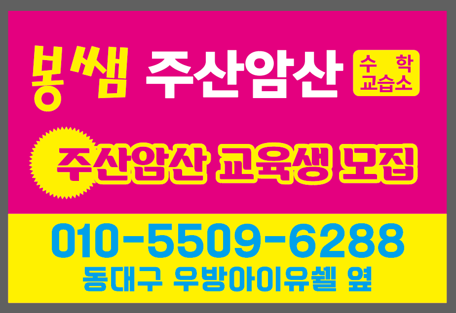 봉쌤주산암산수학교습소