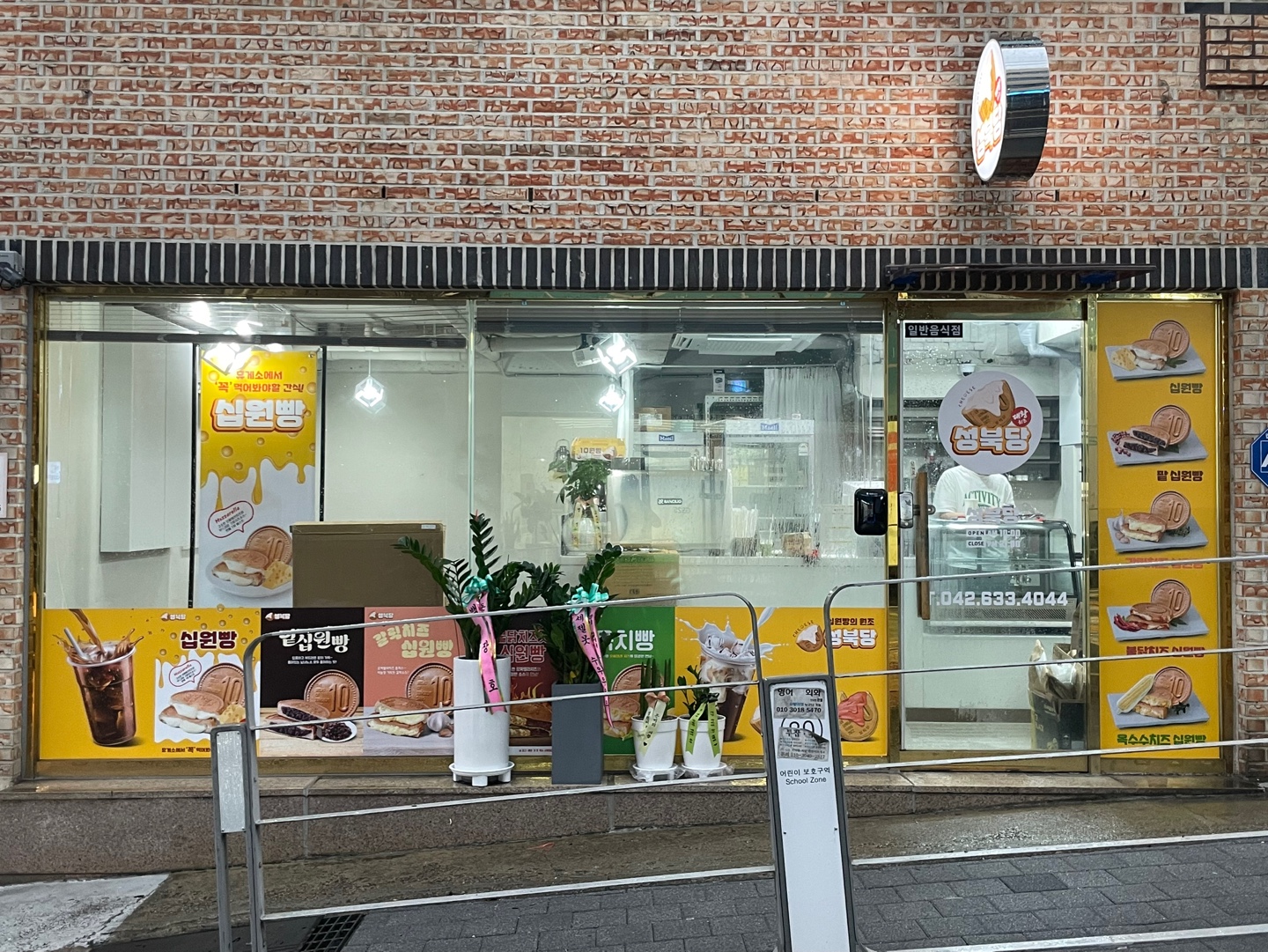 성북당 십원빵 대전보건대점