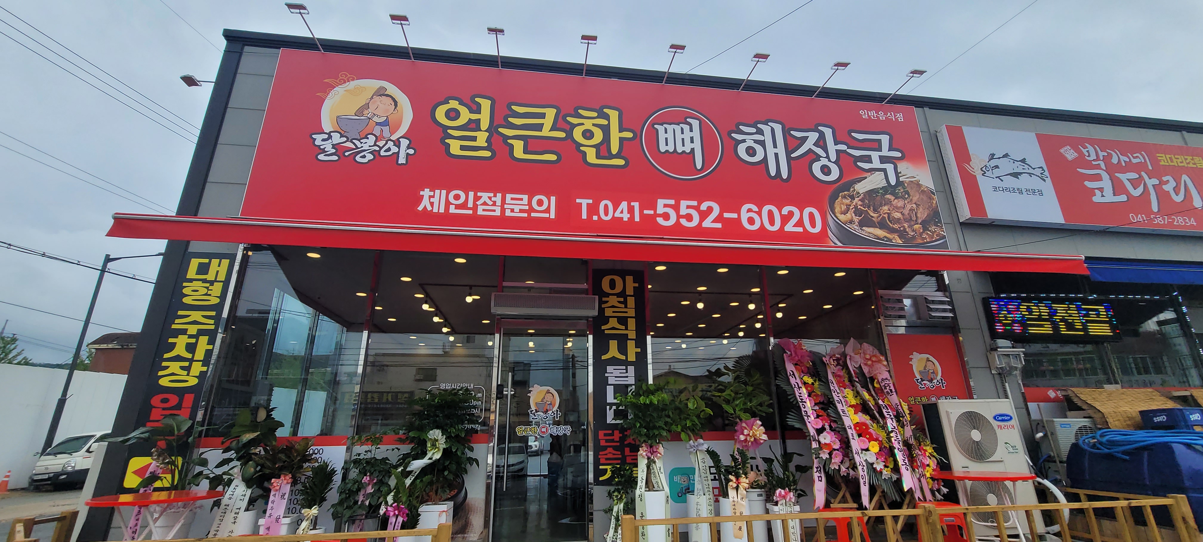 달봉아얼큰한뼈해장국성거점