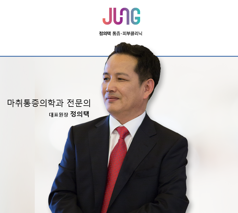 정의택마취통증의학과의원