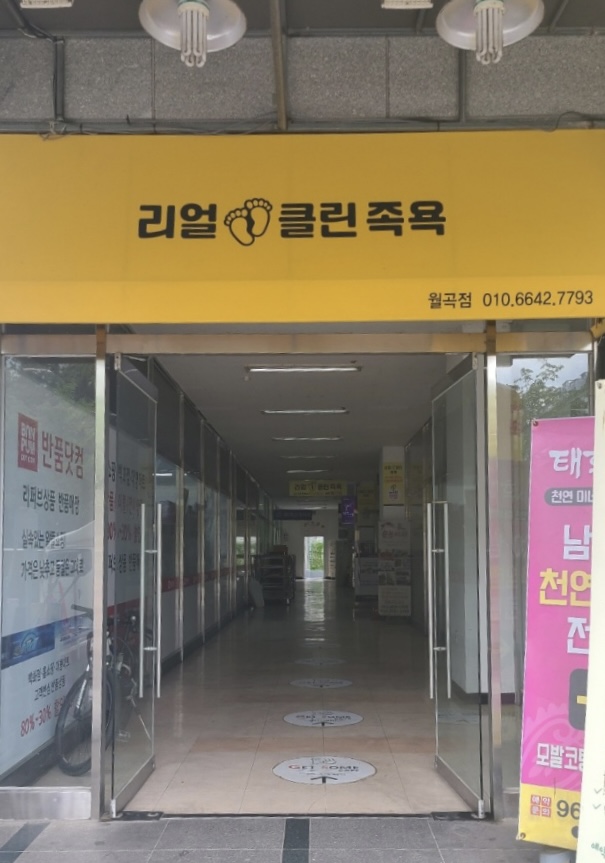 리얼클린족욕 월곡점